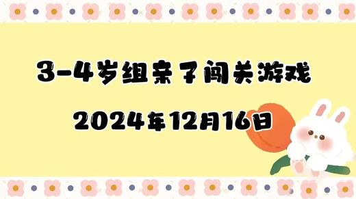 2024.12.16 3-4岁组亲子闯关游戏 商品图0