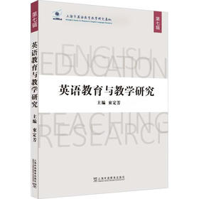 英语教育与教学研究 第七辑