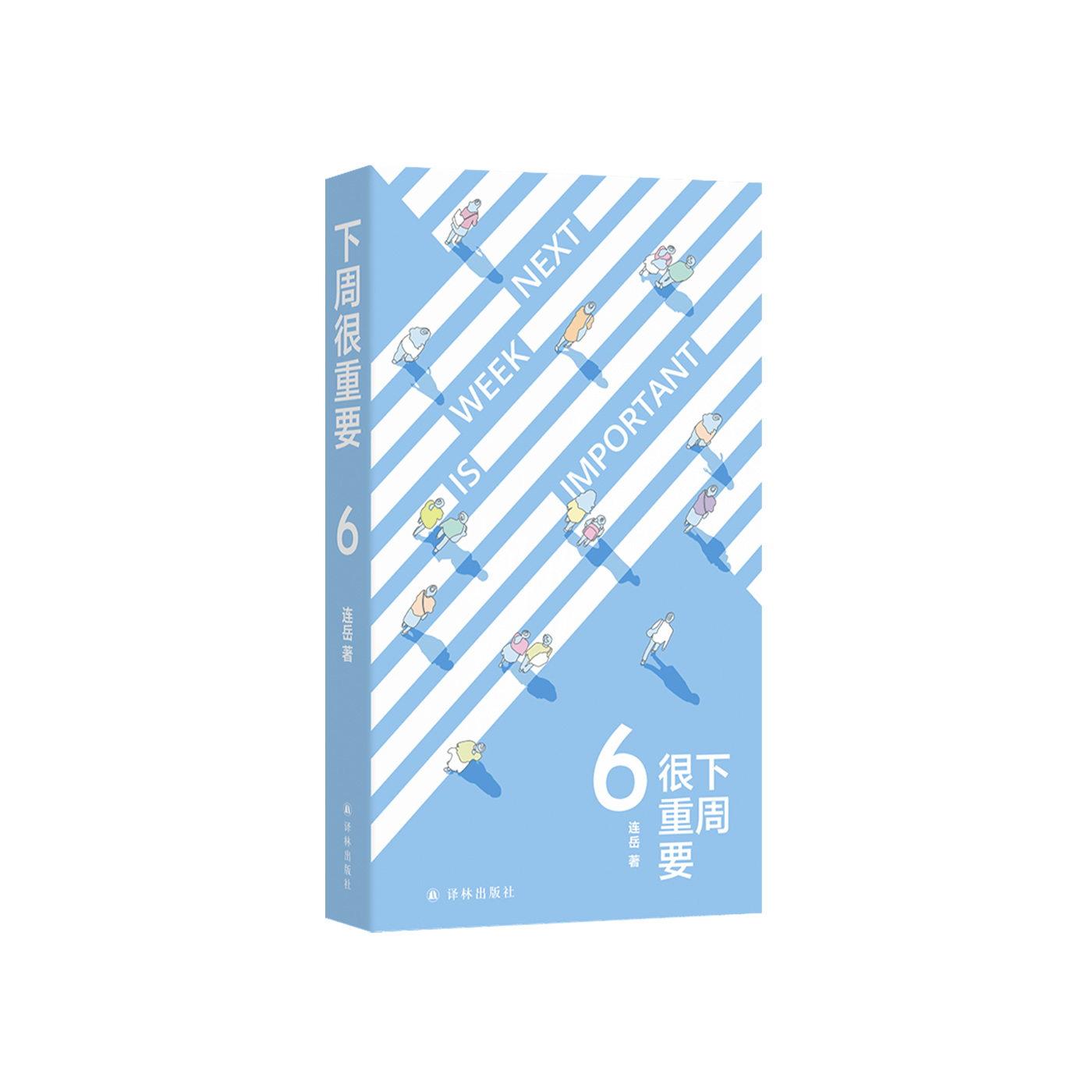 《下周很重要6》