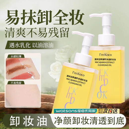 imkoco卸妆油全面净肤 商品图0