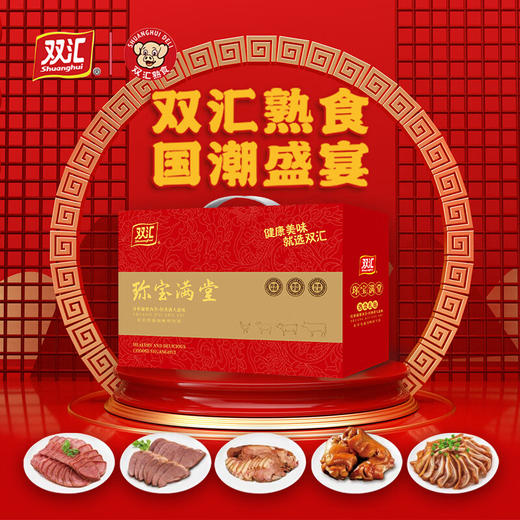 双汇珎宝满堂 熟食礼盒1890g【LXYGCJ1.5】 商品图1