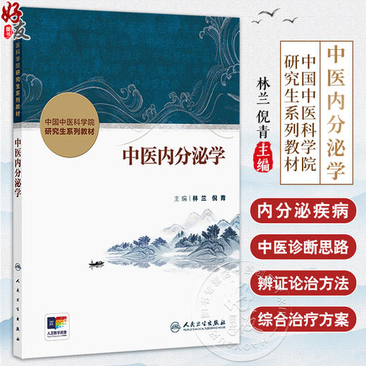 中医内分泌学 中国中医科学院研究生系列教材 林兰 倪青 主编 29个病种以概述病因病机中西医诊断综合治疗方案 9787117371612  商品图0