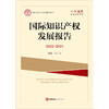 国际知识产权发展报告（2022~2023）张广良主编 法律出版社 商品缩略图1