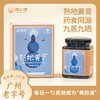 九蒸九晒熟地黄膏  260g/瓶 商品缩略图0