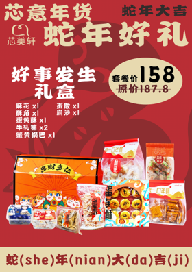 好事发生礼盒(2025年年货）