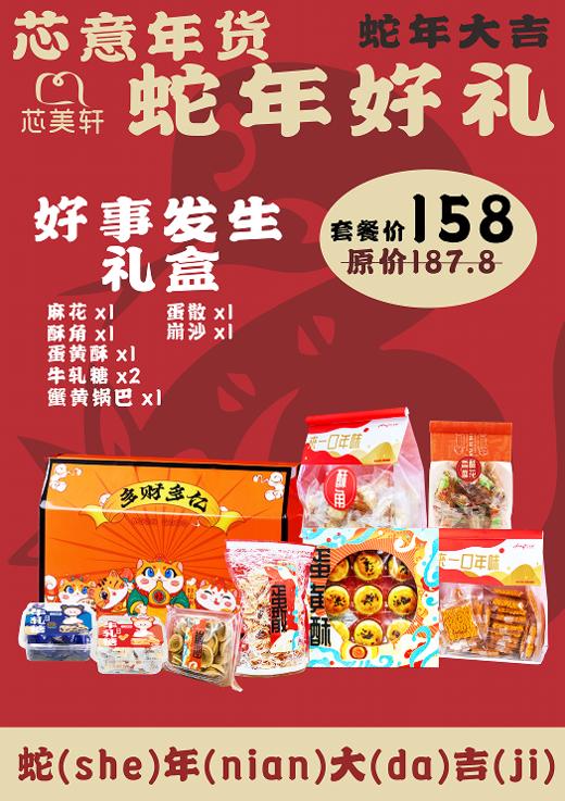 好事发生礼盒(2025年年货） 商品图0