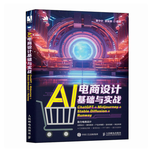 AI电商设计基础与实战ChatGPT+Midjourney+StableDiffusion+Runway 电商AI设计 商品图4