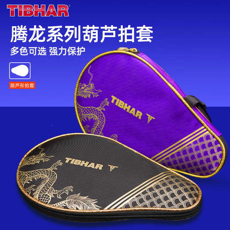 TIBHAR挺拔 腾龙系列葫芦形乒乓球拍套拍包葫芦拍袋