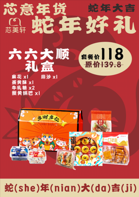 六六大顺礼盒(2025年年货）