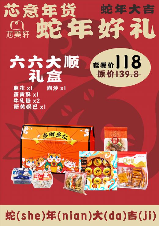 六六大顺礼盒(2025年年货） 商品图0