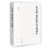 段玉裁《说文解字注》精读选 商品缩略图0