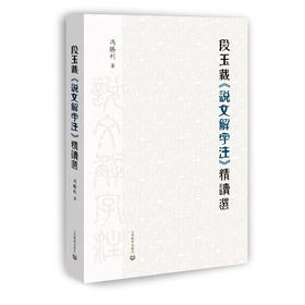 段玉裁《说文解字注》精读选