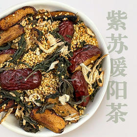元若曦紫苏暖阳茶