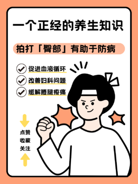 一个正经的养生知识：拍打「臀部」有助防病