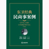 东卫经典民商事案例 郝春莉 张世国主编 法律出版社 商品缩略图1
