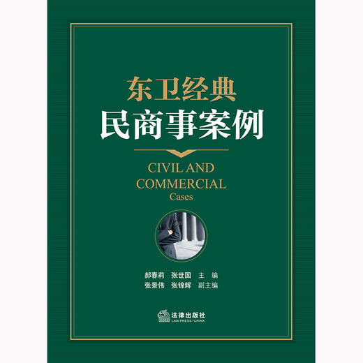 东卫经典民商事案例 郝春莉 张世国主编 法律出版社 商品图1
