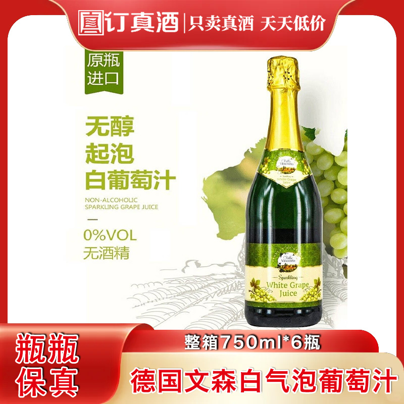 德国进口文森无醇气泡白葡萄汁 整箱750ml*6瓶包邮