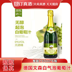 德国进口文森无醇气泡白葡萄汁 整箱750ml*6瓶包邮