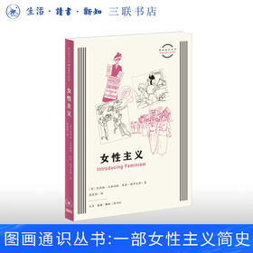 图画通识丛书：女性主义  图文并茂的女性主义简史