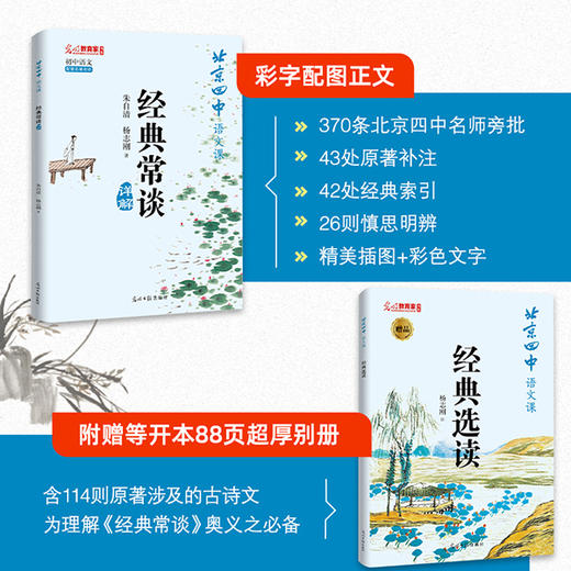 《北京四中语文课经典常谈详解》全2册 商品图1