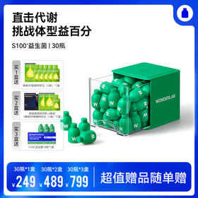 【romi专属】万益蓝WonderLab  BODY100益生菌  S100益生菌  早B晚S 挑战体型益百分