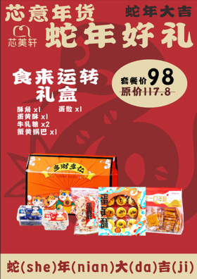 食来运转礼盒(2025年年货）
