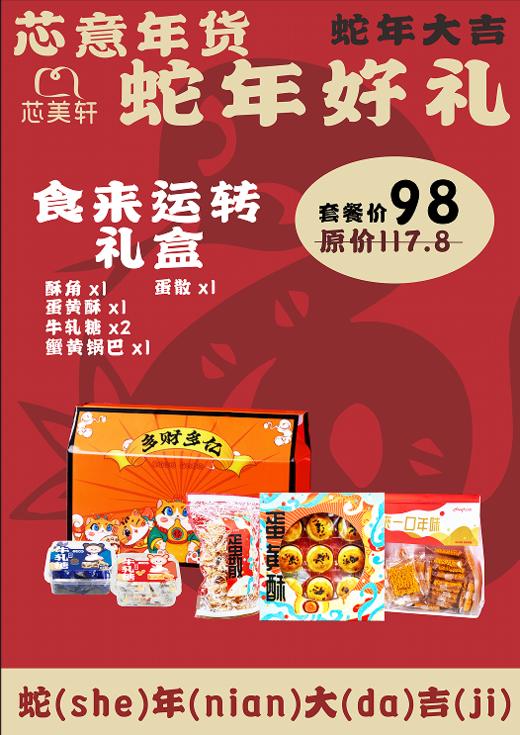 食来运转礼盒(2025年年货） 商品图0