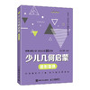少儿几何启蒙：图形变换 张景中院士作序推荐 重塑数学几何逻辑的科普读物 商品缩略图4