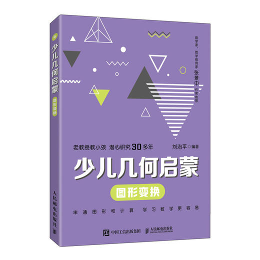 少儿几何启蒙：图形变换 张景中院士作序推荐 重塑数学几何逻辑的科普读物 商品图4