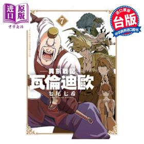 【中商原版】漫画 异剑战记 瓦伦迪欧 第7集 七尾七希 台版漫画书 长鸿出版