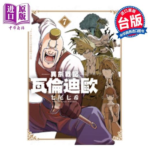 【中商原版】漫画 异剑战记 瓦伦迪欧 第7集 七尾七希 台版漫画书 长鸿出版 商品图0