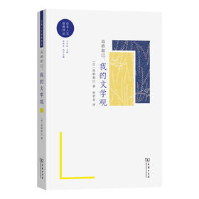 高桥和巳：我的文学观(日本人文经典译丛)