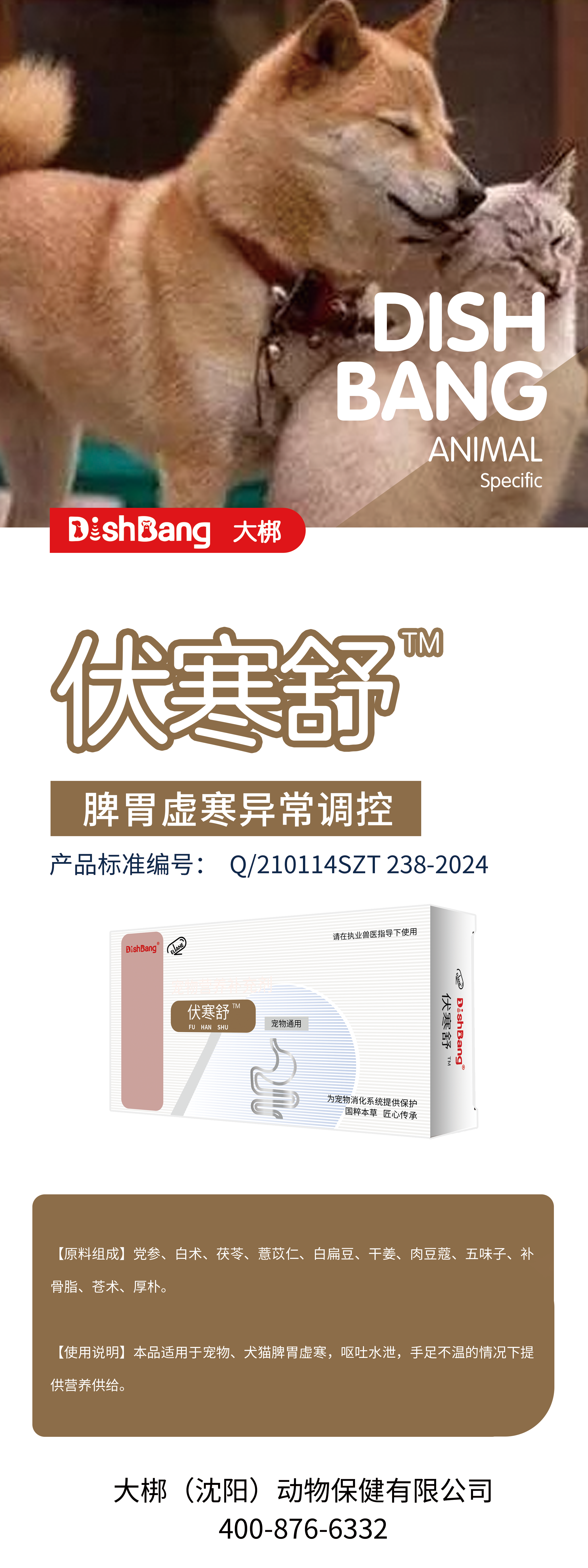 大梆伏寒舒24片/盒。2027年6月2号到期。本品适用于宠物、犬猫脾胃虚寒,呕吐水泄,手足不温的情况下提供营养供给，产品中维生素 K、维生素B、谷氨酰胺,经过科学配比调整。
