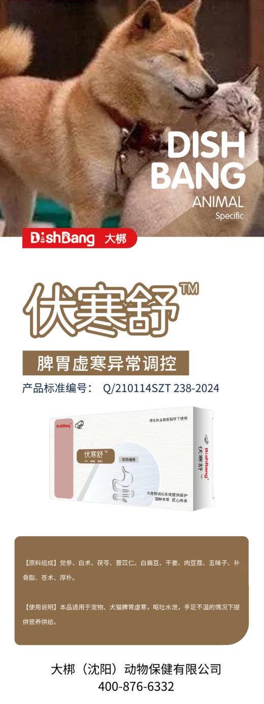 大梆伏寒舒24片/盒。2027年6月2号到期。本品适用于宠物、犬猫脾胃虚寒,呕吐水泄,手足不温的情况下提供营养供给，产品中维生素 K、维生素B、谷氨酰胺,经过科学配比调整。 商品图0