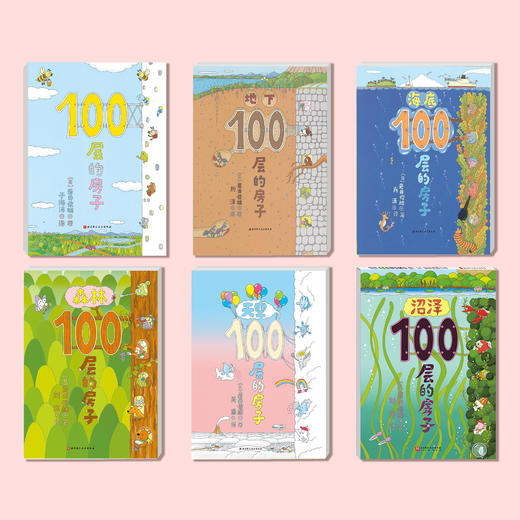 《100层的房子》（全6册） 商品图1