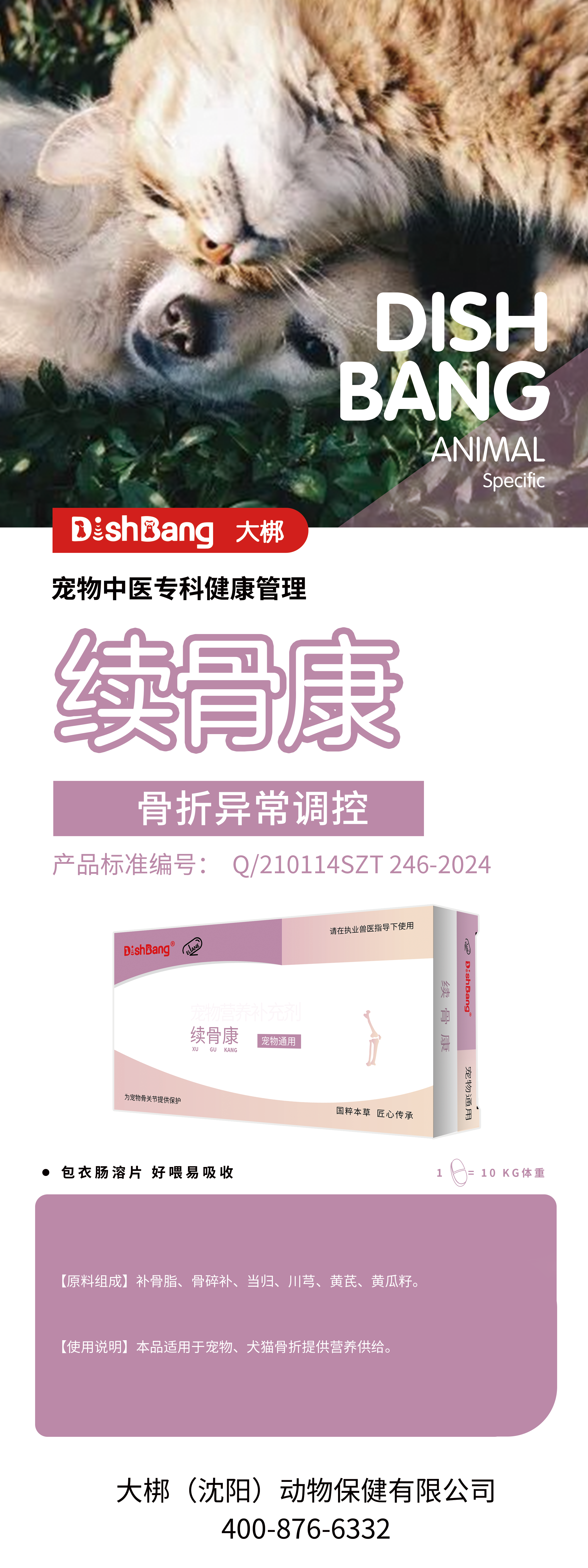 大梆续骨康24片/盒。2027年9月18号到期。本品适用于宠物、犬猫骨折提供营养供给,产品中淫羊藿提取物、维生素D、控生素C,经过科学配比调整。宠物、犬猫,直接饲喂或混入食物中。体重5Kg以下0.
