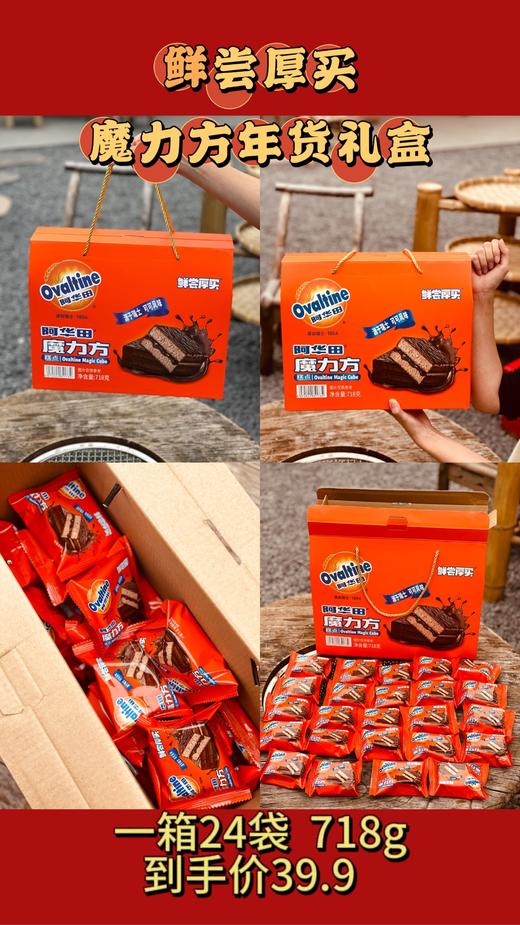 新年礼盒来咯🧧【鲜尝厚买 阿华田系列】四种可选👍718g礼盒装一盒只要39.9💰 ✅阿华田蛋糕卷/阿华田魔力方/阿华田雪绒蛋糕/阿华田X永璞咖啡蛋糕卷  商品图0