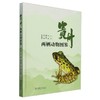 贵州两栖动物图鉴 &2661 商品缩略图0