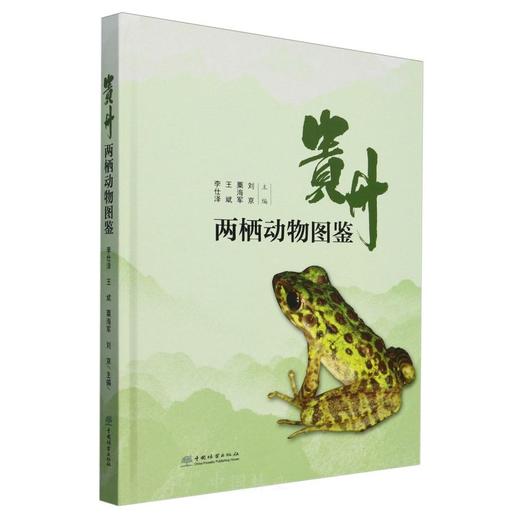 贵州两栖动物图鉴 &2661 商品图0