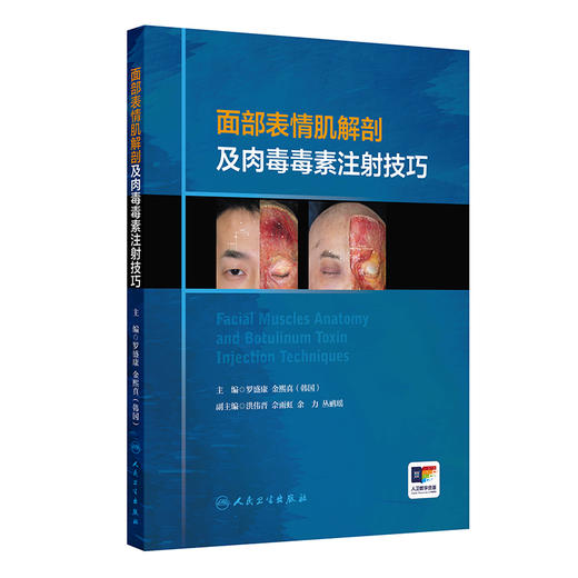 面部表情肌解剖及肉毒毒素注射技巧 附视频 罗盛康 金熙真编 额肌解剖 眉间复合体解剖 提上唇鼻翼肌9787117357180人民卫生出版社 商品图1