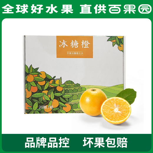 PAGODA百果园 A级-麻阳冰糖橙20粒礼盒装 商品图0