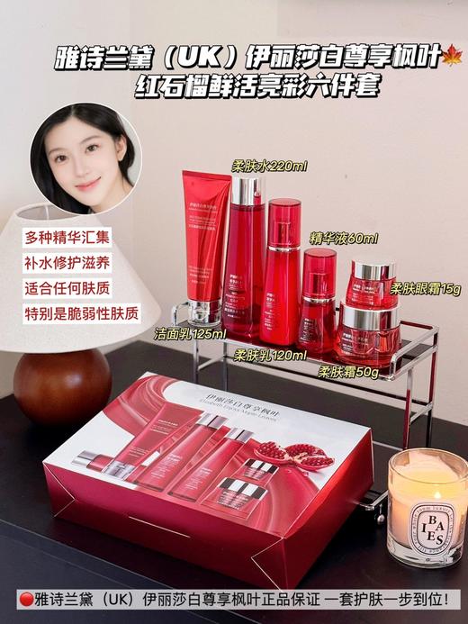 [小滋心选]【活动价￥139】雅诗兰黛（UK）伊丽莎白尊享枫叶红石榴鲜活亮彩六件套 商品图0