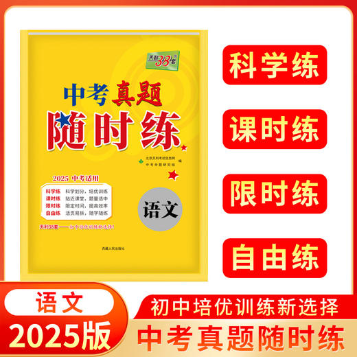 2025版天利38套中考真题随时练初中语文数学英语物理化学真题试卷初三知识点总结归纳总复习资料阅读理解专项强化 商品图7