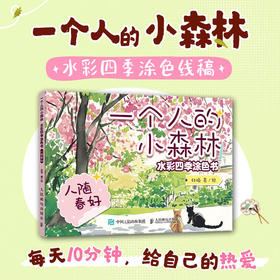 一个人的小森林 水彩四季涂色书 人随春好 水彩涂色卡纸便签涂鸦画纸成人解压静心 水彩涂色卡片DIY书签随身便携涂色书