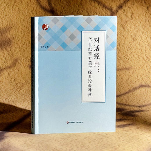 对话经典 20世纪西方美学经典论著导读 王茜 美学流派 商品图3
