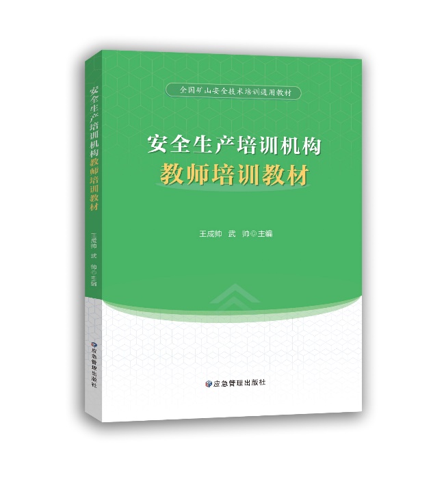 安全生产培训机构教师培训教材