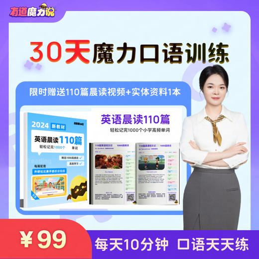 【寒假专属】有道魔力说月度口语训练 加赠110篇晨读课+资料  下单后添加老师激活赠品发货 商品图1