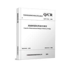 6950  铁路桥梁抗风设计规范(Q/CR 9162-2023）