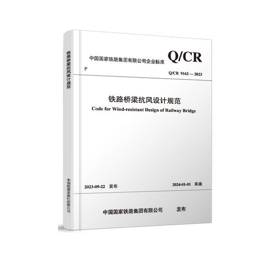 6950  铁路桥梁抗风设计规范(Q/CR 9162-2023） 商品图0
