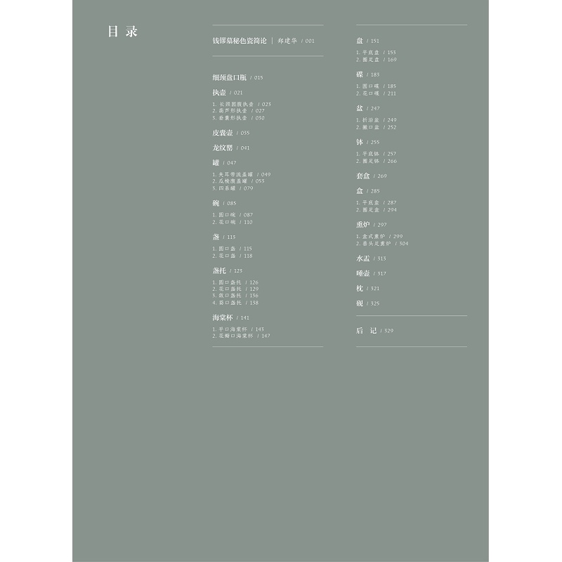试读PDF-9787308249706(1-1)-王陵秘色:钱镠墓越窑青瓷_005.jpg
